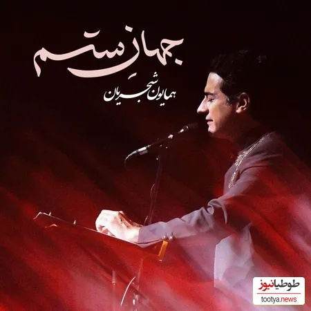 دانلود آهنگ جذاب جهان ستم از همایون شجریان /از همون آهنگاس که دلت می‌خواد تکراری پلی شه👌💗