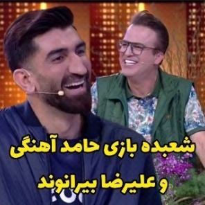 یادی کنیم از مهارت جالب حامد آهنگی در شعبده بازی مقابل علیرضا بیرانوند/ ایول مجری خوش‌خنده که همه رو انگشت به دهن کرد