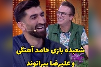 یادی کنیم از مهارت جالب حامد آهنگی در شعبده بازی مقابل علیرضا بیرانوند/ ایول مجری خوشخنده که همه رو انگشت به دهن کرد