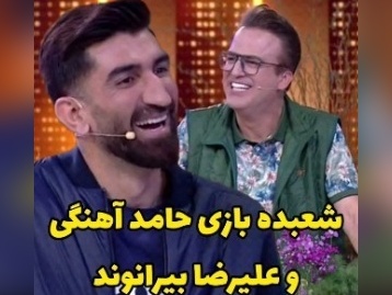 یادی کنیم از مهارت جالب حامد آهنگی در شعبده بازی مقابل علیرضا بیرانوند/ ایول مجری خوش‌خنده که همه رو انگشت به دهن کرد