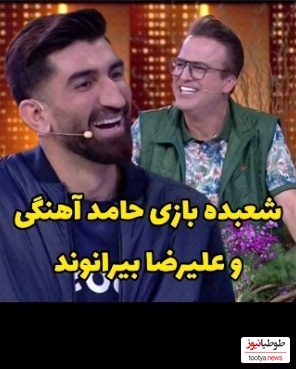 یادی کنیم از مهارت جالب حامد آهنگی در شعبده بازی مقابل علیرضا بیرانوند/ ایول مجری خوشخنده که همه رو انگشت به دهن کرد