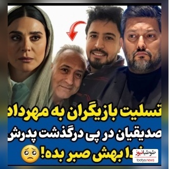 علی اوجی ، نرگس محمدی ، امیرحسین رستمی و الناز حبیبی اینگونه با خبر فوت مهرداد صدیقیان همدردی کردند+ فیلم