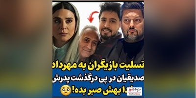 علی اوجی ، نرگس محمدی ، امیرحسین رستمی و الناز حبیبی اینگونه با خبر فوت مهرداد صدیقیان همدردی کردند+ فیلم