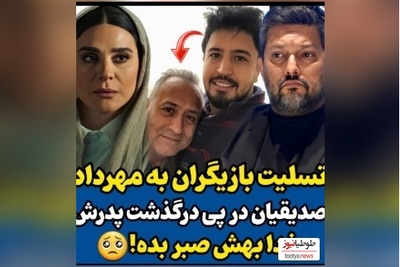 علی اوجی ، نرگس محمدی ، امیرحسین رستمی و الناز حبیبی اینگونه با خبر فوت مهرداد صدیقیان همدردی کردند+ فیلم