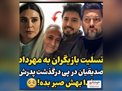 علی اوجی ، نرگس محمدی ، امیرحسین رستمی و الناز حبیبی اینگونه با خبر فوت مهرداد صدیقیان همدردی کردند+ فیلم