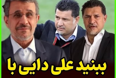 محمد دادکان: حق با علی دایی بود احمدی نژاد را به رختکن راه نداد! همون شب اخراج شد چون...