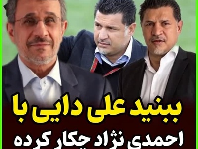 محمد دادکان: حق با علی دایی بود احمدی نژاد را به رختکن راه نداد! همون شب اخراج شد چون...