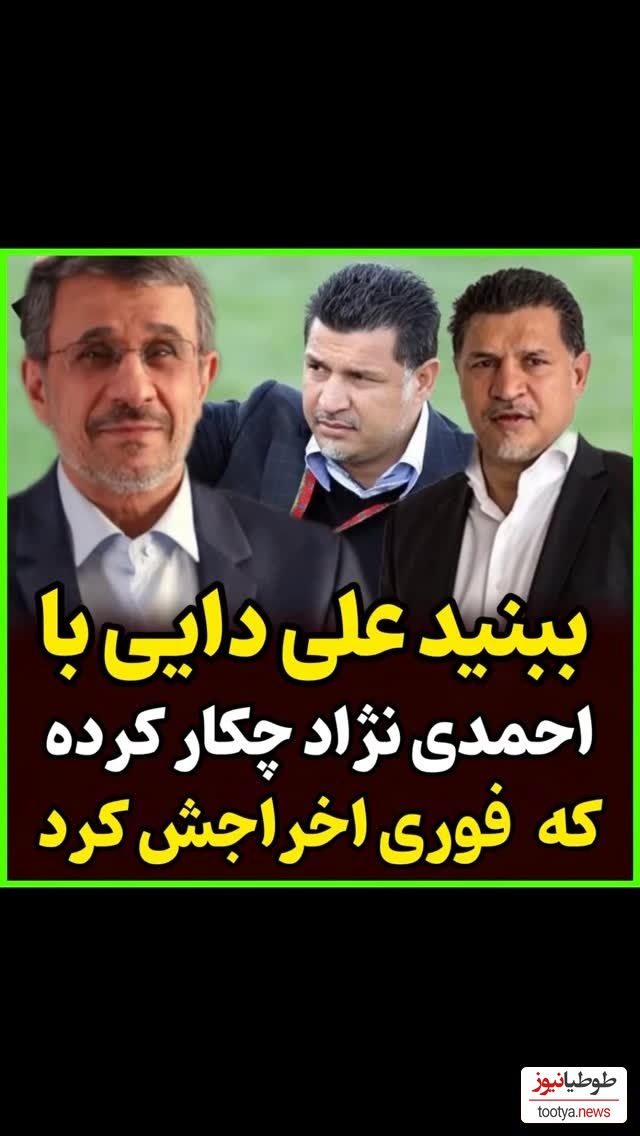 محمد دادکان: حق با علی دایی بود احمدی نژاد را به رختکن راه نداد! همون شب اخراج شد چون...