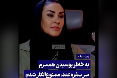 زیبا بروفه: بخاطر اینکه همسرم رو سر سفره عقد بوسیدم ممنوع الکار شدم!+ویدیو