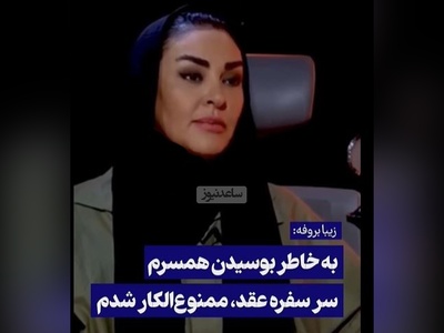 زیبا بروفه: بخاطر اینکه همسرم رو سر سفره عقد بوسیدم ممنوع الکار شدم!+ویدیو