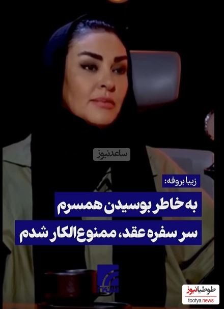 زیبا بروفه: بخاطر اینکه همسرم رو سر سفره عقد بوسیدم ممنوع الکار شدم!+ویدیو