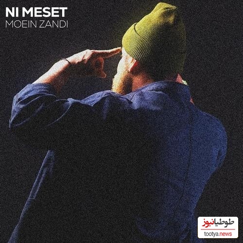 دانلود آهنگ «نی مثلت» از معین زد+متن/پاشو چای بذار که صبح پر نوره
