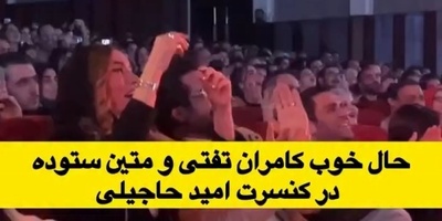 بگو مگوی متین ستوده و کامران تفتی در کنسرت امید حاجیلی+فیلم