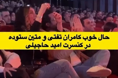 بگو مگوی متین ستوده و کامران تفتی در کنسرت امید حاجیلی+فیلم