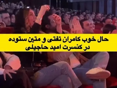 بگو مگوی متین ستوده و کامران تفتی در کنسرت امید حاجیلی+فیلم