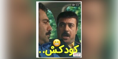 (ویدیو) این سکانس از پایتخت قدیمی نمیشه 🤦‍♂️😂/ کل کل نقی و ارسطو فقط نقی که میگه کودکش بوده!