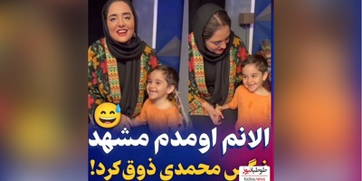 ویدئو/الیاس کوچولو بعد امیرحسین قیاسی به نرگس محمدی هم رحم نکرد/ بازم اومده مشهد😂