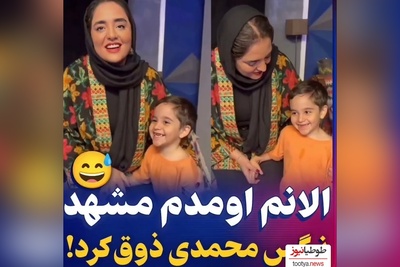 ویدئو/الیاس کوچولو بعد امیرحسین قیاسی به نرگس محمدی هم رحم نکرد/ بازم اومده مشهد😂