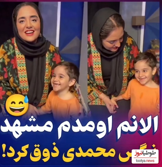 ویدئو/الیاس کوچولو بعد امیرحسین قیاسی به نرگس محمدی هم رحم نکرد/ بازم اومده مشهد😂