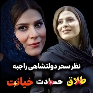 تک جمله‌های سحر دولتشاهی درباره طلاق، خیانت و حسادت+ویدیو