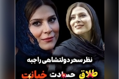 تک جملههای سحر دولتشاهی درباره طلاق، خیانت و حسادت+ویدیو