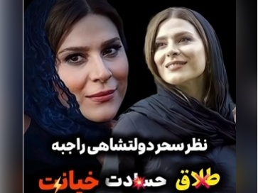 تک جملههای سحر دولتشاهی درباره طلاق، خیانت و حسادت+ویدیو