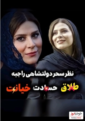 تک جملههای سحر دولتشاهی درباره طلاق، خیانت و حسادت+ویدیو