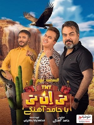 یادی کنیم از کل کل آخر خنده‌ی حامد آهنگی و شهرام قائدی/ طفلک سیدجواد هاشمی هنگ کرد🤣