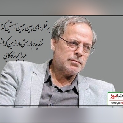 عاشقانه بی همتا از جناب عبدالجبار کاکایی؛ مرثیه‌ای برای هجران یار، همان دردی که آرام آرام قلب آدم را خاکستر می‌کند/ تقدیر را به کافر و مومن سپرد و رفت+ ویدیو