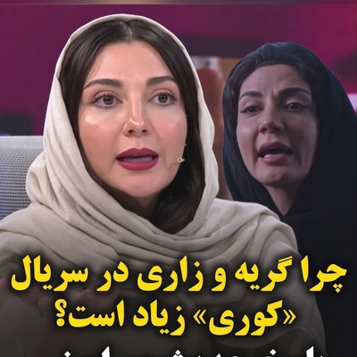 ببینید| واکنش حدیث میرامینی به فضای سنگین و گریه‌های سریال «کوری»: این‌ها بخشی از زندگی ماست!