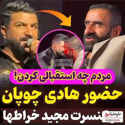 موج عظیم تشویق های مردمی در کنسرت مجید خراطها لحظه معرفی هادی چوپان به عنوان قهرمان مستر المپیا+فیلم
