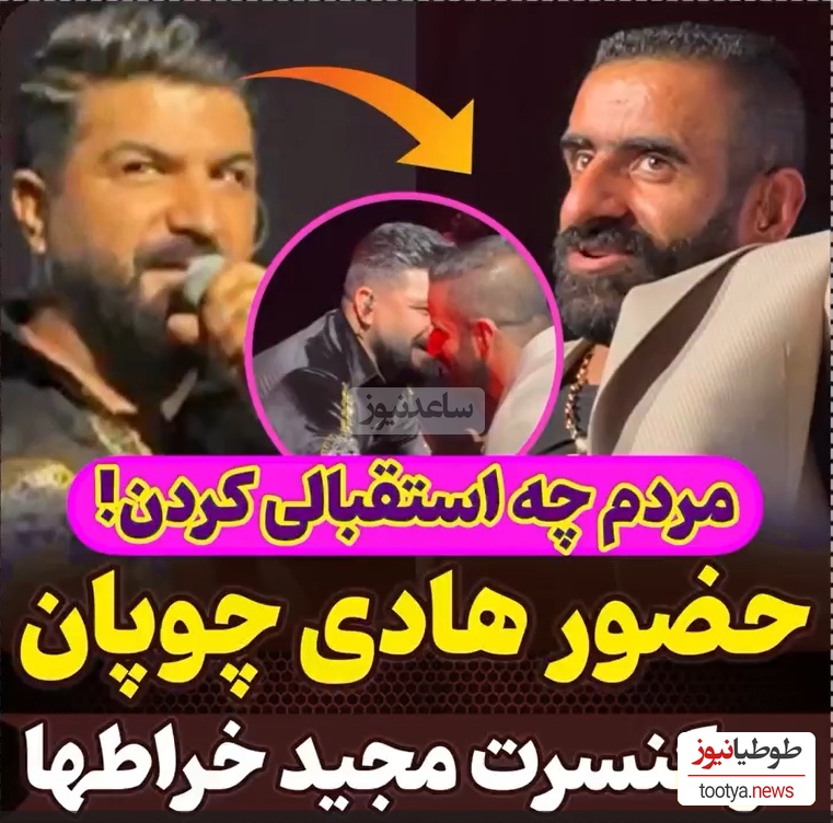 موج عظیم تشویق های مردمی در کنسرت مجید خراطها لحظه معرفی هادی چوپان به عنوان قهرمان مستر المپیا+فیلم