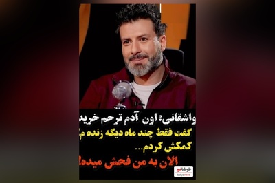 ویدئو/ دل پُرِ مجید واشقانی : برای خریدن ترحم من بهم گفت چند ماه بیشتر زنده نیستم الان...