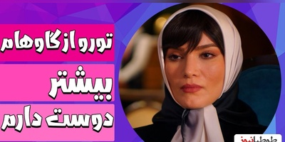 مگه میشه این ابرازِ علاقه‌ی عجیب به متین ستوده رو دید و از خنده غش نکرد!؛ شیک‌ترین لوکیشن و عجیب‌ترین تعریف قرن / قربون اون چشای گاویت برم!😂+فیلم