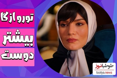 مگه میشه این ابرازِ علاقه‌ی عجیب به متین ستوده رو دید و از خنده غش نکرد!؛ شیک‌ترین لوکیشن و عجیب‌ترین تعریف قرن / قربون اون چشای گاویت برم!😂+فیلم