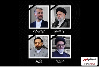 خبر فوری: زمان و مکان تشییع پیکر ابراهیم رئیسی و همراهانش اعلام شد