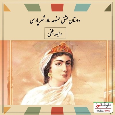 عشق ممنوعه‌ای که تاریخ را لرزاند؛ سرنوشت تلخ رابعه بلخی، نخستین زن شاعر عاشق + ویدئو