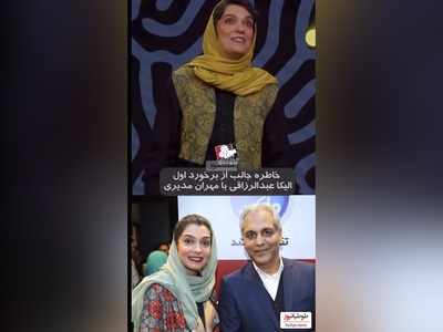 ماجرای خنده دار اولین دیدار الیکا عبدالرزاقی با سلطان کاریزما، مهران مدیری: از هولش صداش عوض شده و فقط گفته چشم😂