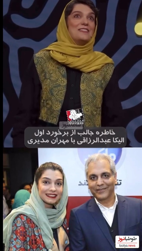 ماجرای خنده دار اولین دیدار الیکا عبدالرزاقی با سلطان کاریزما، مهران مدیری: از هولش صداش عوض شده و فقط گفته چشم😂