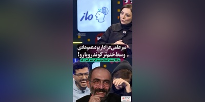 مات و مبهوت موندن امیرحسین قیاسی از خاطره خنده دار رویا میرعلمی در مراسم ختم پدر و مادرش😂/ مگه داریم مگه میشه