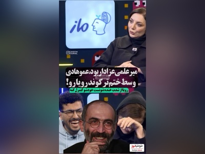 مات و مبهوت موندن امیرحسین قیاسی از خاطره خنده دار رویا میرعلمی در مراسم ختم پدر و مادرش😂/ مگه داریم مگه میشه
