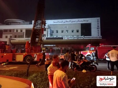 بیمارستان رشت در آتش سوخت!/آتش‌سوزی بامداد امروز در بیمارستان رشت کشته داد/ اسامی 8 فوتی‌