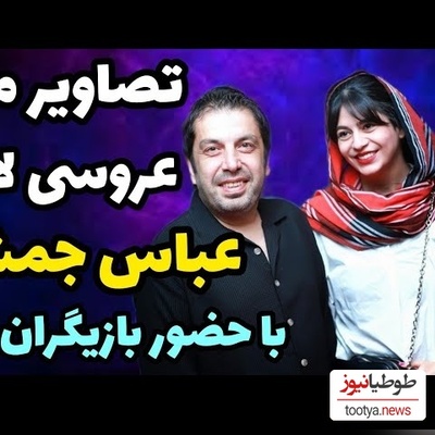 چهره‌های مشهور در مراسم عروسی عباس جمشیدی در یک تالار شیک و خاص/ از بازیگران جوکر تا رضا عطاران با استایل خاص و متفاوت