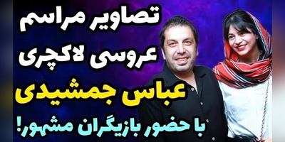 چهره‌های مشهور در مراسم عروسی عباس جمشیدی در یک تالار شیک و خاص/ از بازیگران جوکر تا رضا عطاران با استایل خاص و متفاوت