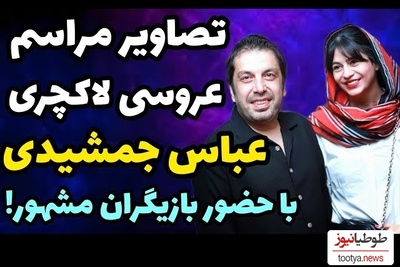 چهره‌های مشهور در مراسم عروسی عباس جمشیدی در یک تالار شیک و خاص/ از بازیگران جوکر تا رضا عطاران با استایل خاص و متفاوت