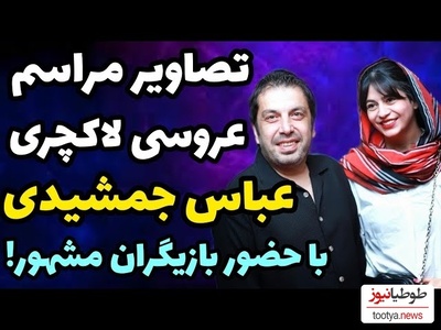 چهره‌های مشهور در مراسم عروسی عباس جمشیدی در یک تالار شیک و خاص/ از بازیگران جوکر تا رضا عطاران با استایل خاص و متفاوت