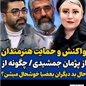 حمایت گسترده سلبریتی‌ها از پژمان جمشیدی و واکنش تند در برابر اتهام تجاوز نسبت داده شده به او؛ بهرنگ علوی، نیوشا ضیغمی، بهنوش بختیاری، امین زندگانی و...+ فیلم و عکس