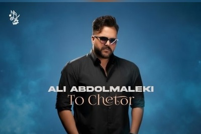 دانلود آهنگ «تو چطور» از علی عبدالمالکی/ من هنوزم نتونستم به کسی بگم عزیزم... تو چطور؟