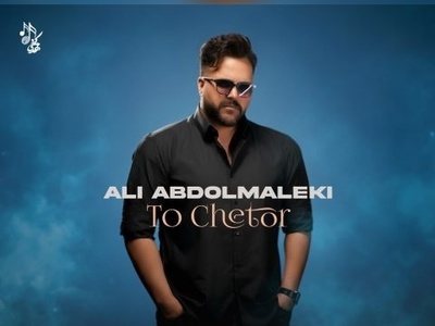 دانلود آهنگ «تو چطور» از علی عبدالمالکی/ من هنوزم نتونستم به کسی بگم عزیزم... تو چطور؟