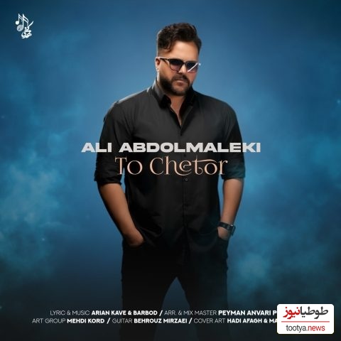 دانلود آهنگ «تو چطور» از علی عبدالمالکی/ من هنوزم نتونستم به کسی بگم عزیزم... تو چطور؟